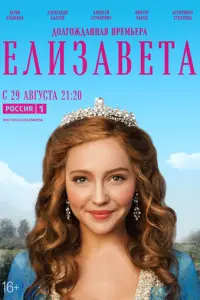 Елизавета русский сериал